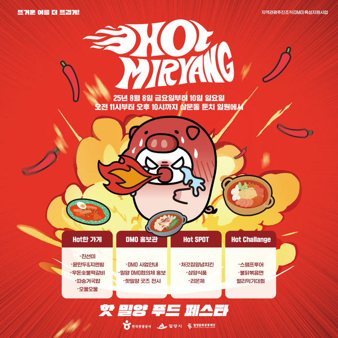 핫 밀양 푸드 페스타 (밀양시)