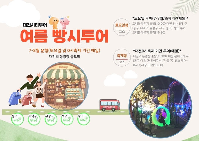 빵시투어 (대전시)
