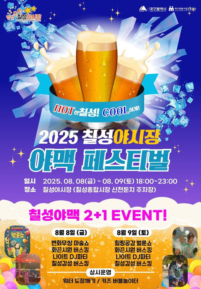 칠성야시장 야맥페스티벌 (대구광역시)