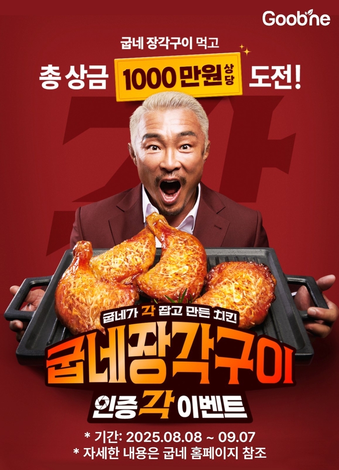 굽네 장각구이 인증각 이벤트 (지앤푸드 제공)