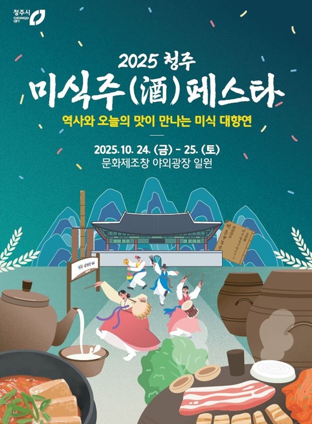 미식주페스타 (청주시)