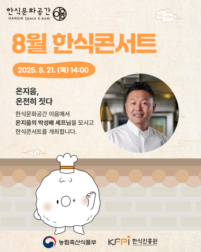 8월 한식콘서트 (한식진흥원 제공)