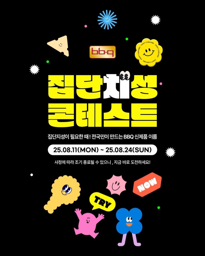 집단치성 콘테스트 (제너시스BBQ 제공)