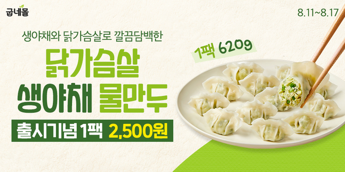 닭가슴살 생야채 물만두 프로모션 (굽네몰 제공)