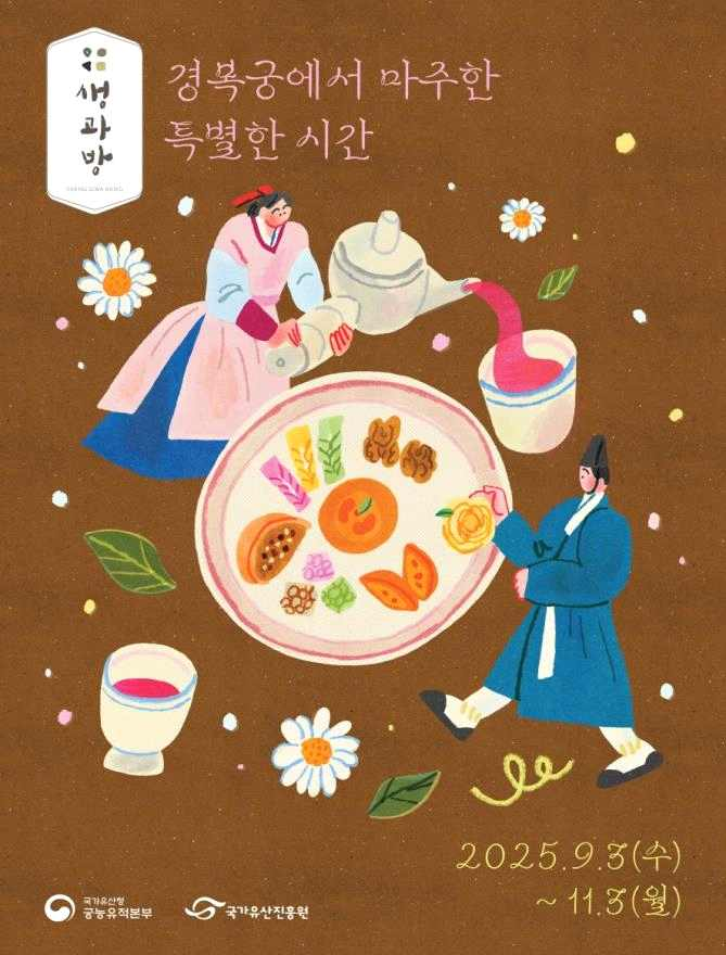 경복궁 생과방 (국가유산청 제공)