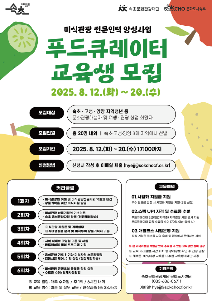 푸드큐레이터 교육생 모집 (속초시)