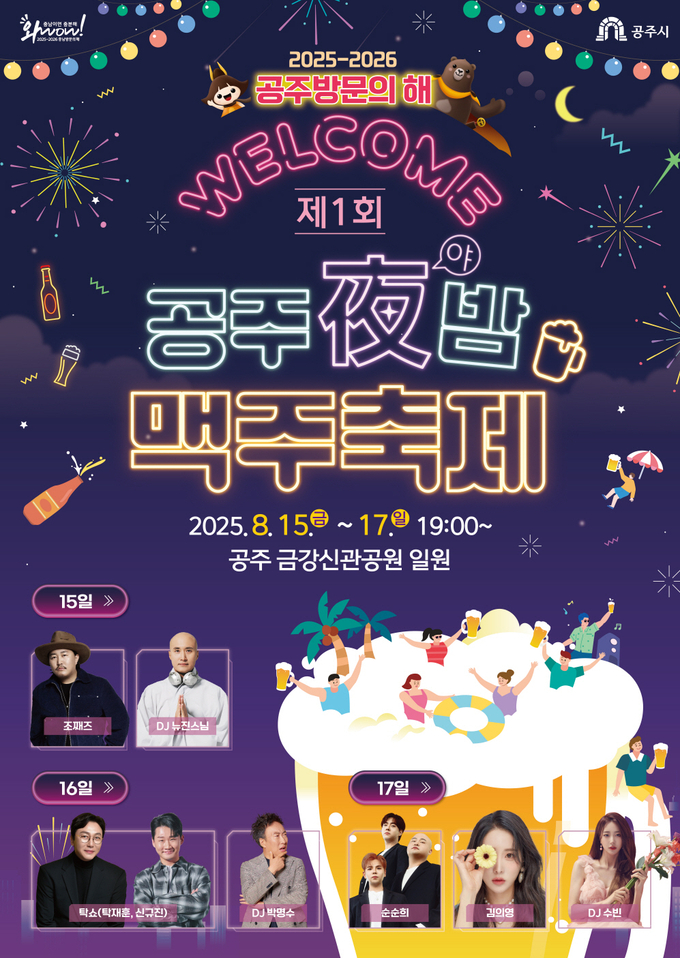 제1회 공주야밤 맥주축제 (공주시)