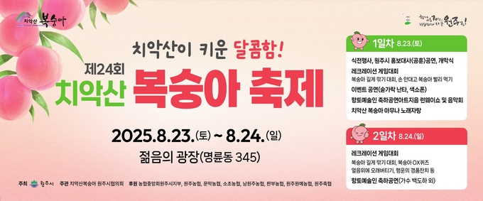 치악산복숭아 축제 (원주시)