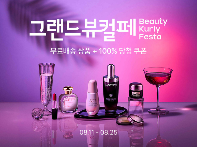그랜드뷰티컬리페스타 (컬리 제공)