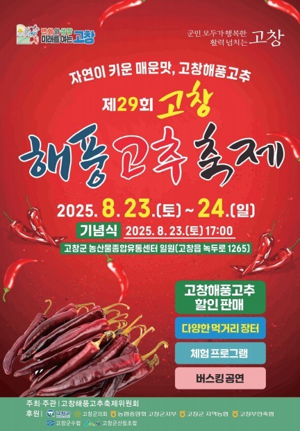 고창 해풍고추축제 (고창군)