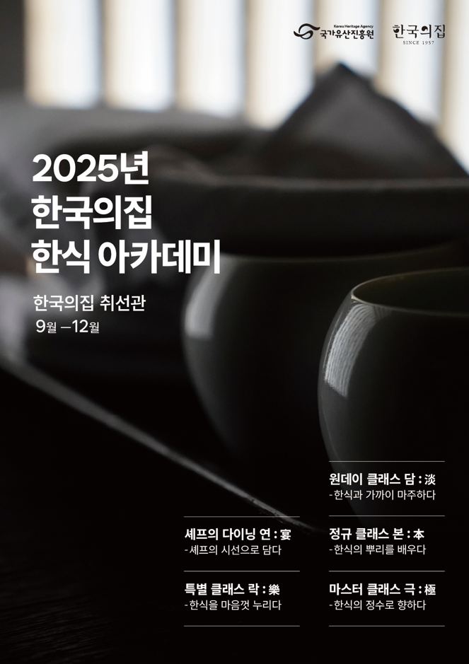 한식 아카데미 (국가유산진흥원 제공)