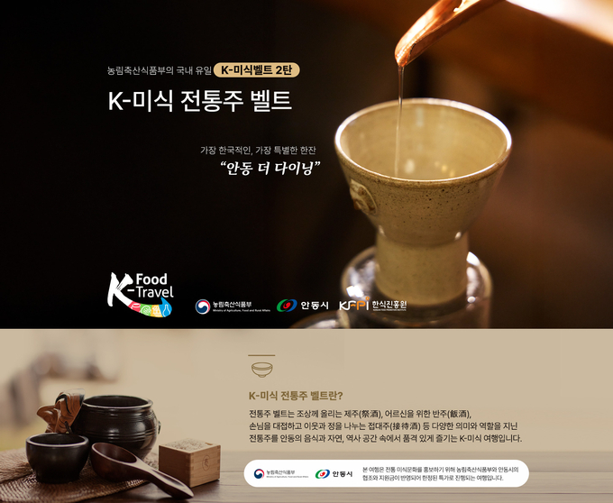 K-미식 전통주 벨트 (한식진흥원 제공)