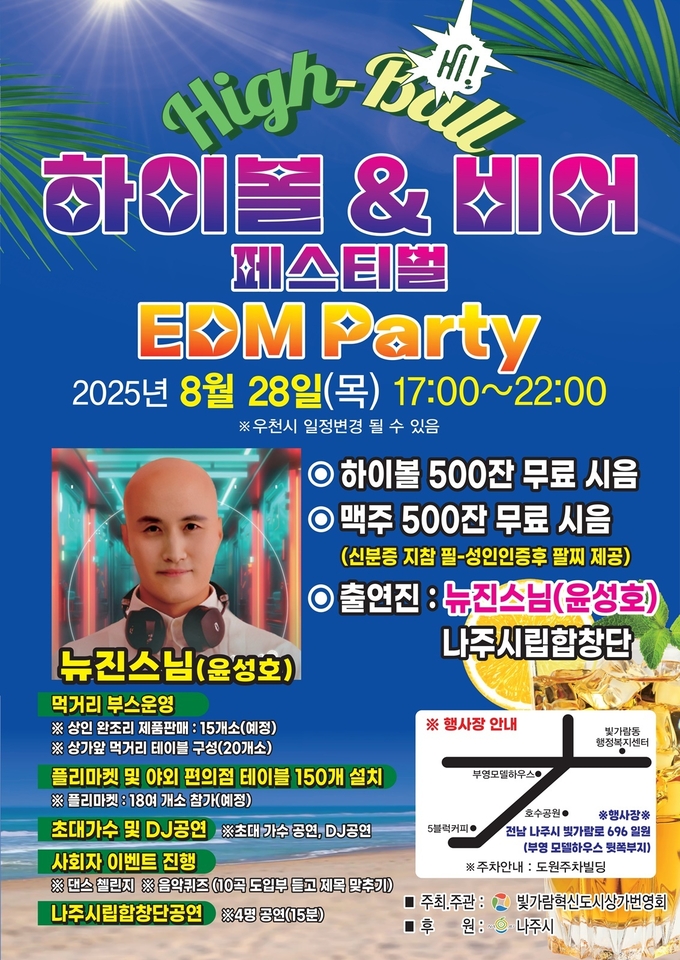 빛가람 하이볼&비어 페스티벌 (나주시)