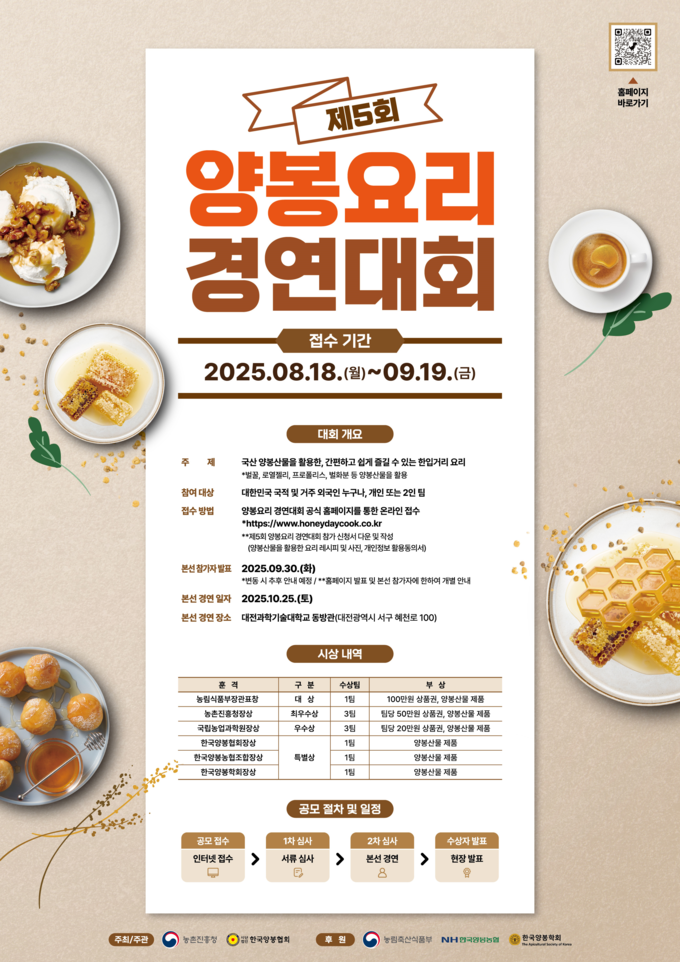 양봉요리 경연대회 (농촌진흥청 제공)