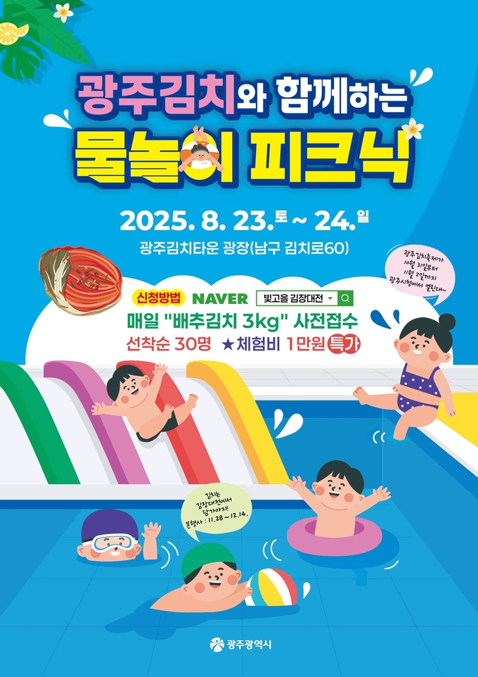 광주김치와 함께하는 물놀이 피크닉 (광주광역시)