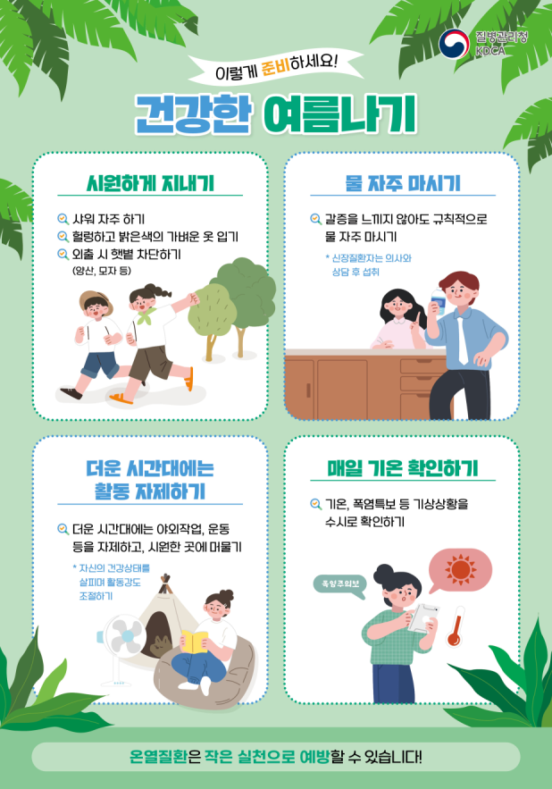 폭염 대비 온열질환 예방 건강수칙 (질병관리청 제공)