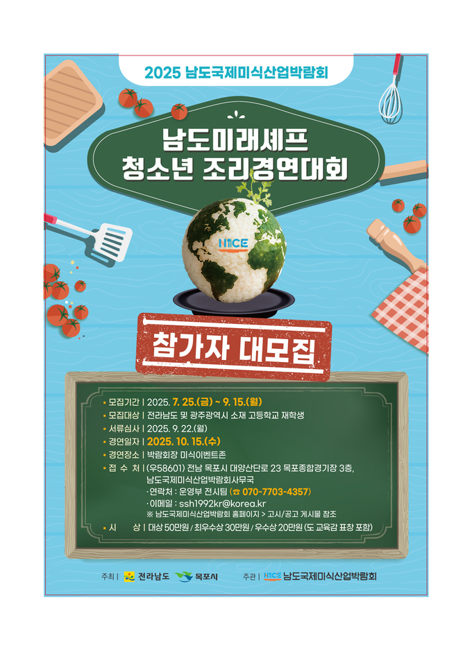 남도미래셰프-청소년 조리경연 (전라남도)