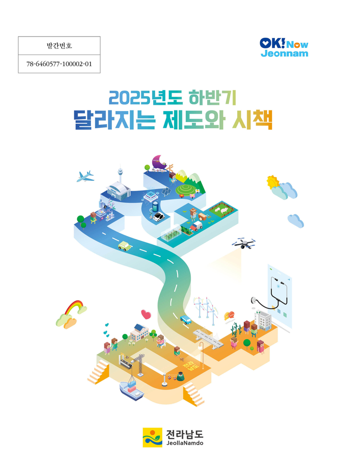 달라지는 제도와 시책 (전라남도)