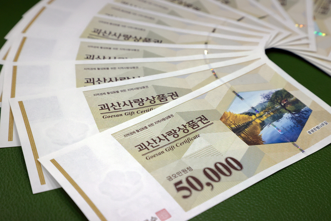 괴산사랑상품권 (괴산군)