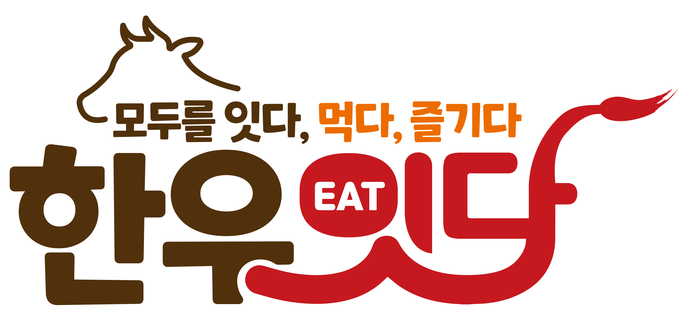 한우 잇(EAT)다 캠페인 (한우자조금관리위원회 제공)