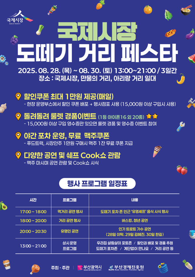 도떼기 거리 페스타 (부산시)