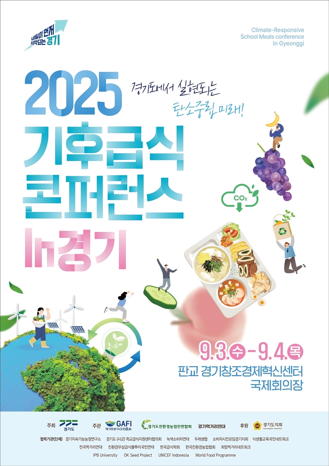 기후급식 콘퍼런스 (경기도)