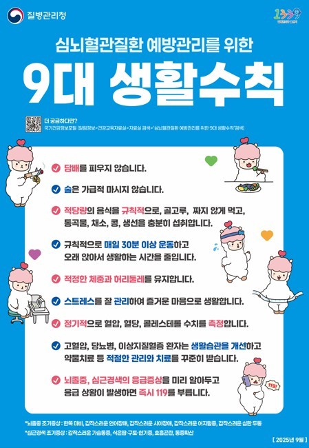 심뇌혈관질환 예방관리를 위한 9대 생활수칙 (충청북도)