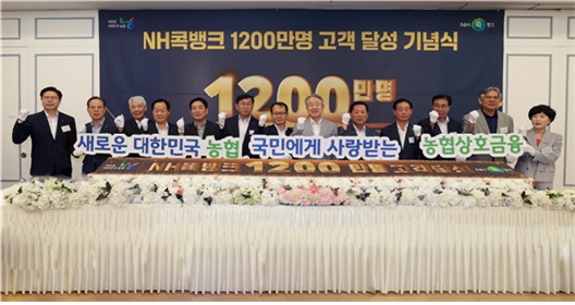 2024년 7월,「NH콕뱅크」가입자수 1,200만명 달성 기념행사를 개최했다.