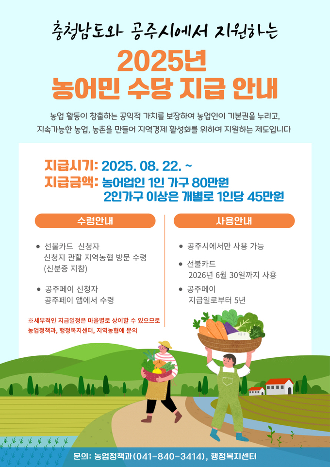 농어민수당 (공주시)