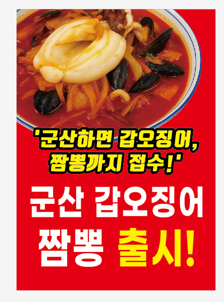 갑오징어 짬뽕 (군산시)