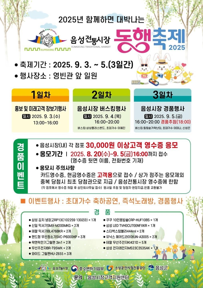 음성전통시장 동행축제 (음성군)