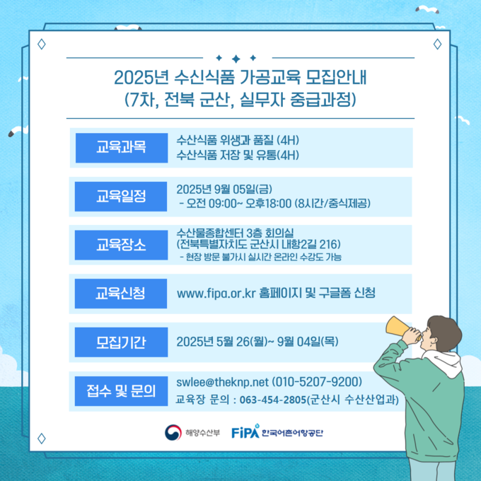 수산식품 가공분야 인력양성 교육생 모집 (군산시)