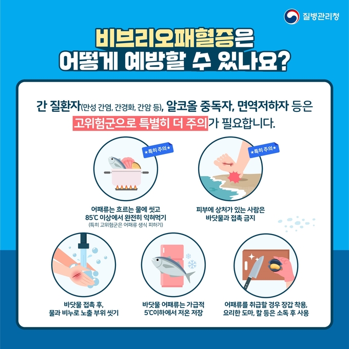 비브리오패혈증 예방수칙 (천안시)