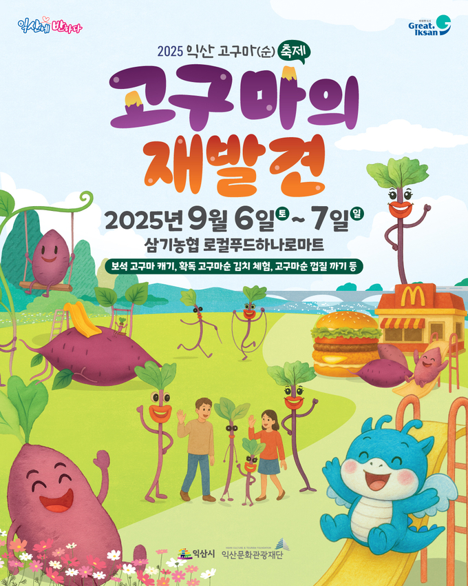 익산 고구마(순) 축제 (익산시)