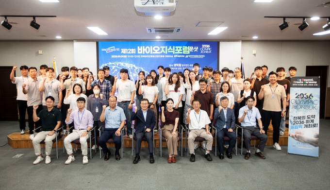 바이오지식포럼 (전북바이오융합산업진흥원 제공)
