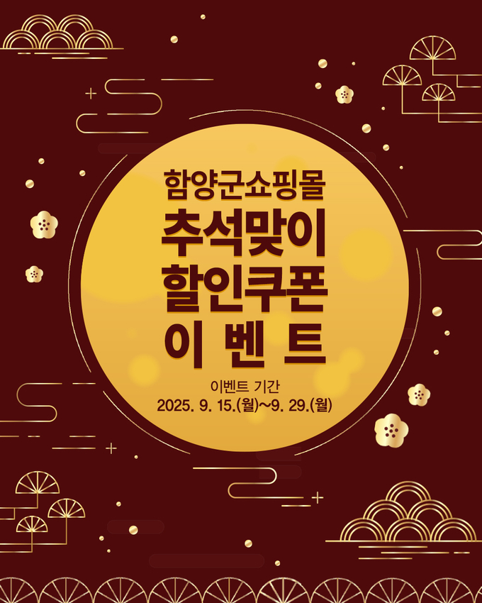 추석맞이 할인행사 (함양군)