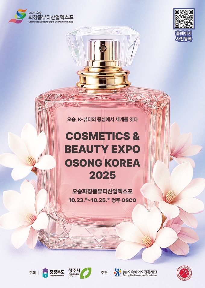 2025오송화장품뷰티산업엑스포 (충청북도)