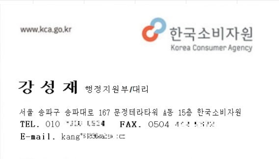 소비자원 직원 사칭자가 사용한 명함. (직원 이름, 부서명, 전화 및 Fax 번호, 이메일 주소는 소비자원과 전혀 관련이 없는 내용임)