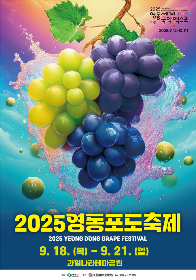 2025 영동포도축제 (영동군)