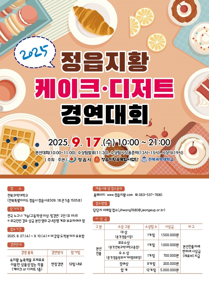 전국 정읍지황 디저트·케이크 경연대회 (정읍시)