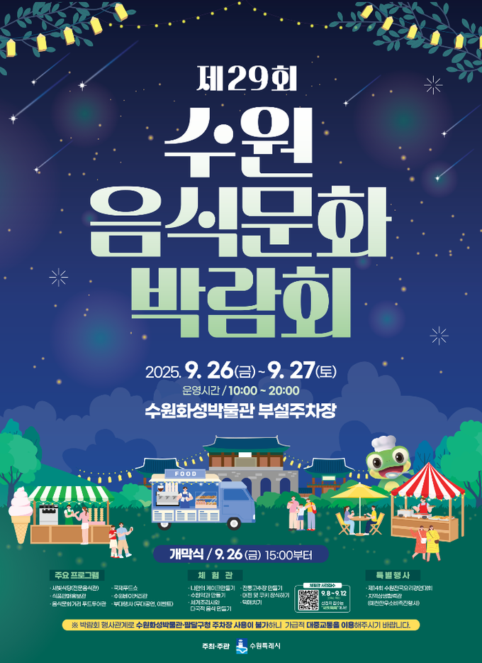 제29회 수원음식문화박람회 (수원시)