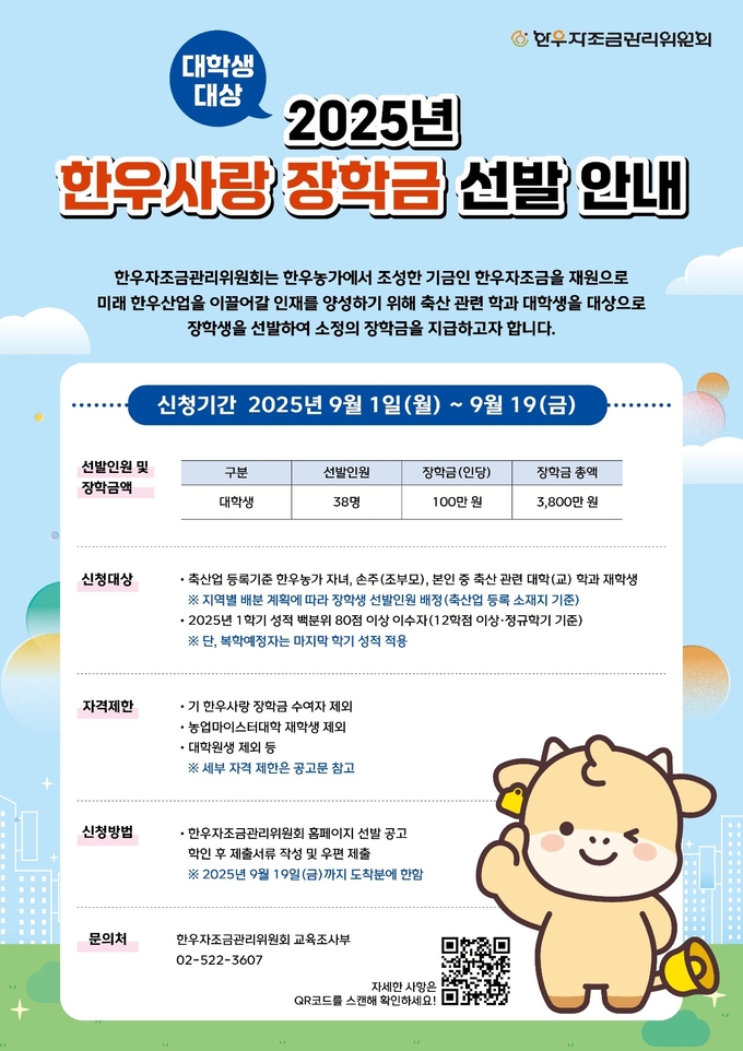 2025년 한우사랑 장학금 선발 (한우자조금관리위원회 제공)