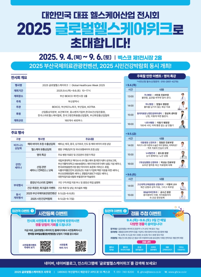 2025 글로벌 헬스케어 위크 (부산시)