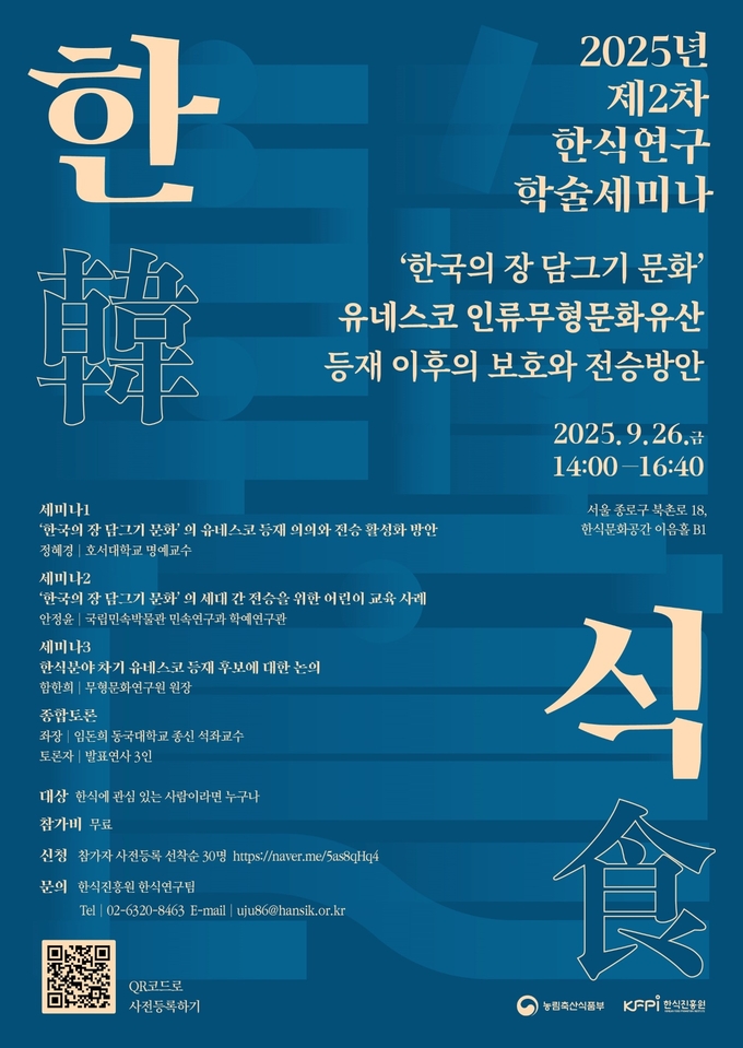 제2차 한식연구 학술세미나 (한식진흥원 제공)