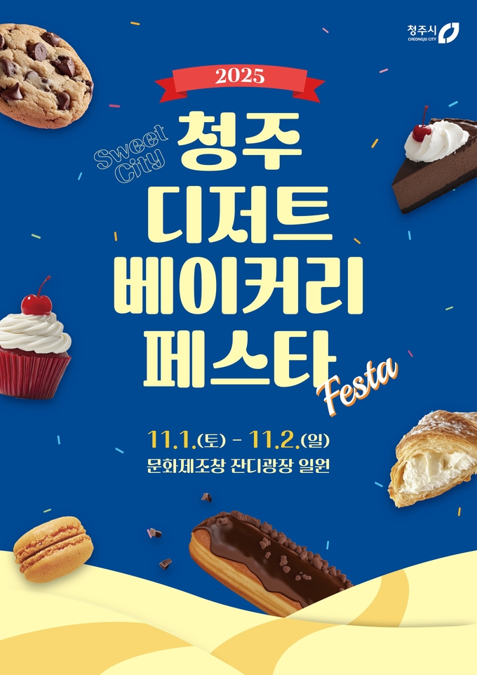 2025 청주 디저트 베이커리 페스타 (청주시)