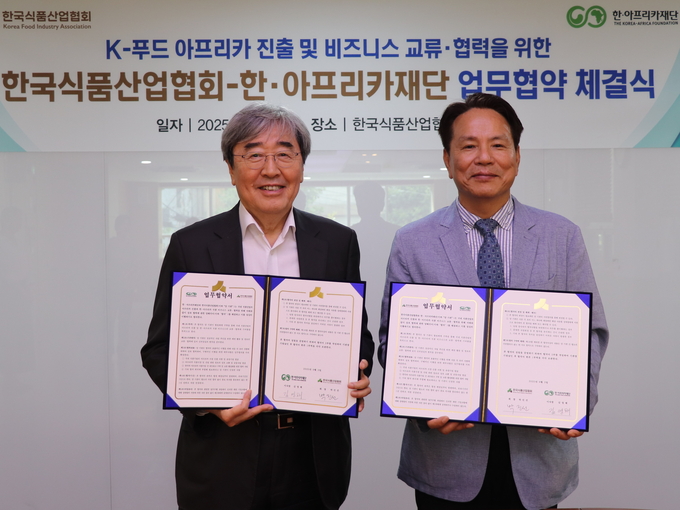박진선 한국식품산업협회장(왼쪽)과 김영채 한·아프리카재단 이사장이 3일 협회 대회의실에서 K-푸드 아프리카 진출 및 식품산업 교류 협력을 위한 업무협약(MOU)을 체결하고 기념촬영을 하고 있다.