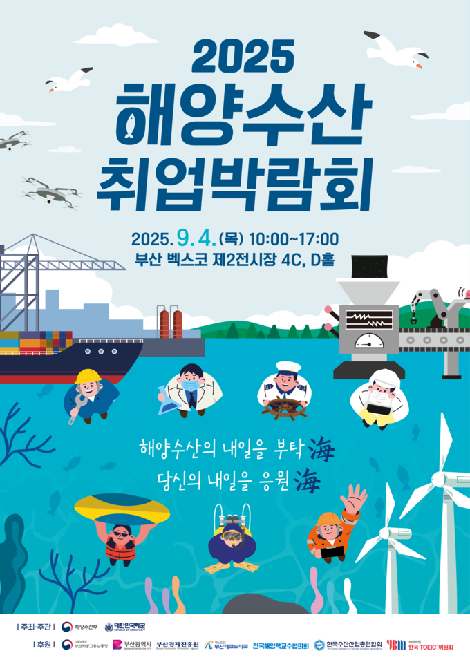 2025년 해양수산 취업박람회 (해양수산부 제공)