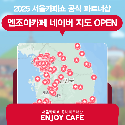 서울카페쇼 엔조이카페 (엑스포럼 제공)
