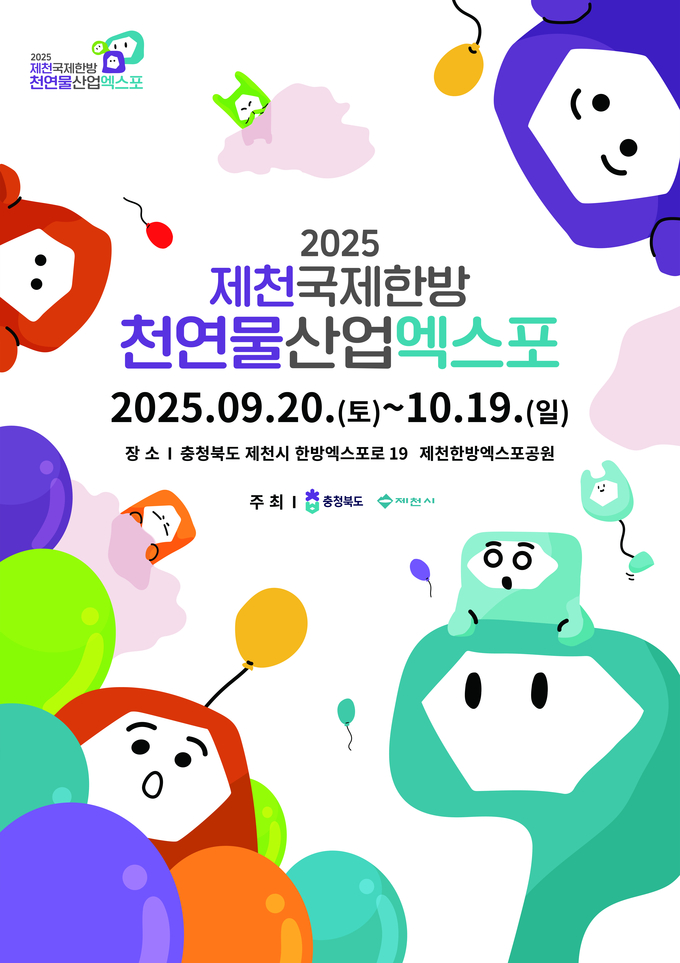 제천국제한방천연물산업엑스포 (충청북도)