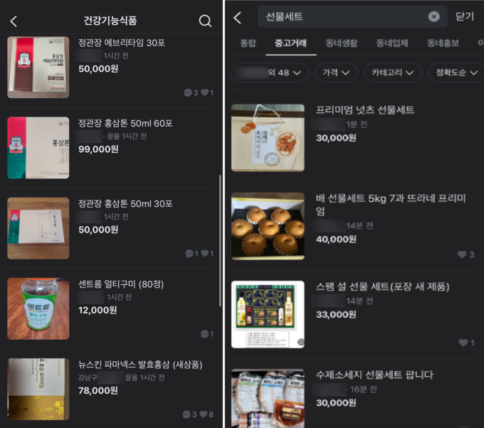 올해 1월 설날을 앞두고 당근마켓에 등록된 건강기능식품 중고거래 게시물. 명절 특수를 타고 거래와 위반사례가 동시에 급증했다.